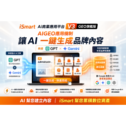 iSmart AI商業應用平台 V3 AIGEO旗艦版｜每月15000元｜請輸入價格